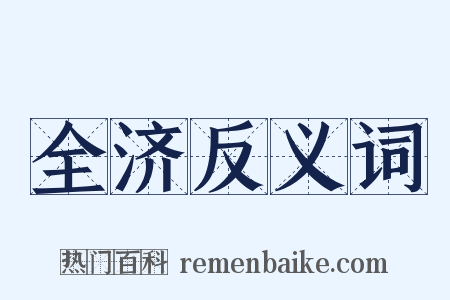 全济反义词是什么意思的图片